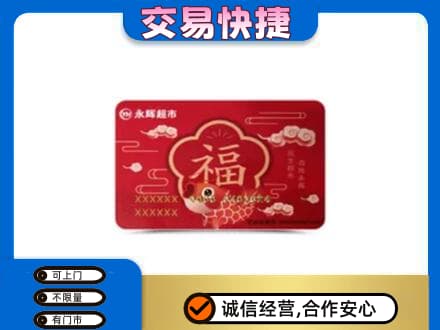 台州高价回收永辉超市卡