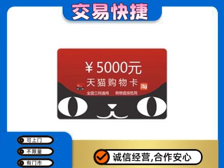 台州高价回收天猫购物卡