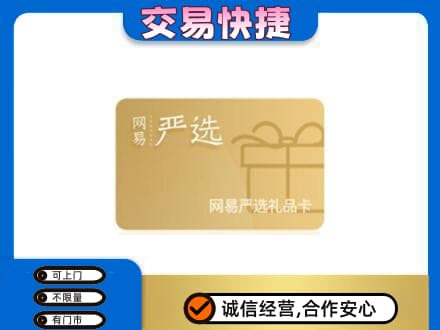 台州高价回收网易严选卡