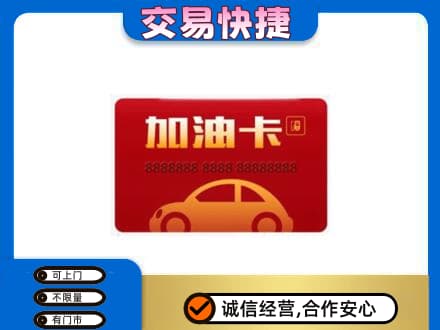 台州高价回收中石油卡